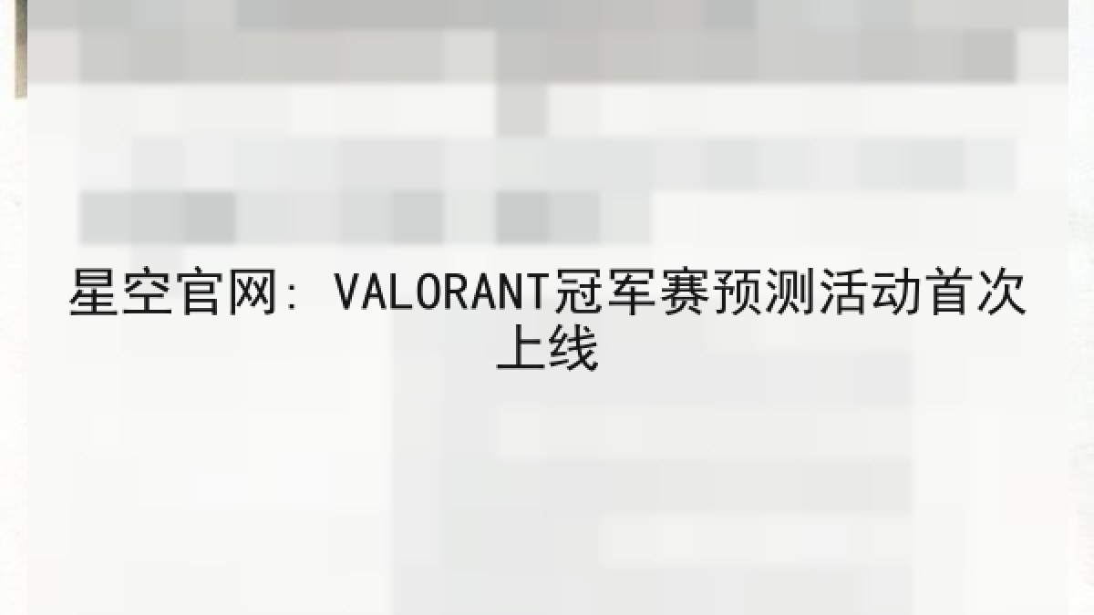 星空官网: VALORANT冠军赛预测活动首次上线 星空官网: VALORANT冠军赛预测活动首次上线
