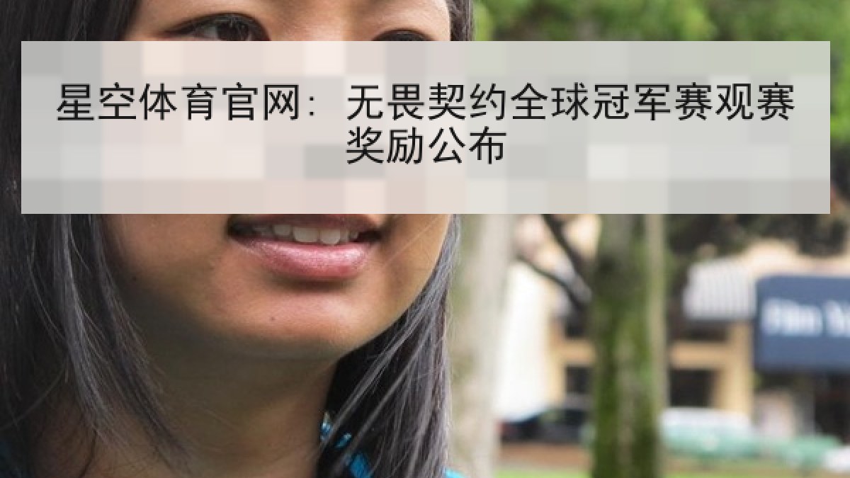 星空体育官网: 无畏契约全球冠军赛观赛奖励公布 星空体育官网: 无畏契约全球冠军赛观赛奖励公布